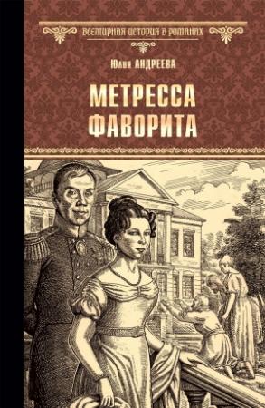 Обложка книги «Метресса фаворита. Плеть государева» — Юлия Андреева