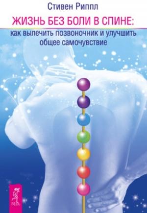 Обложка книги «Жить без боли в спине: как вылечить позвоночник и улучшить общее самочувствие» — Стивен Риппл
