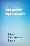 Алена Валерьевна Браво - Рай давно перенаселен