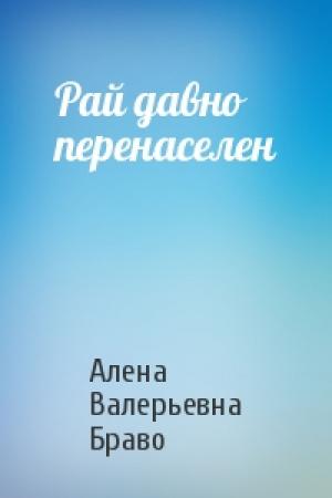 Обложка книги «Рай давно перенаселен» — Алена Валерьевна Браво