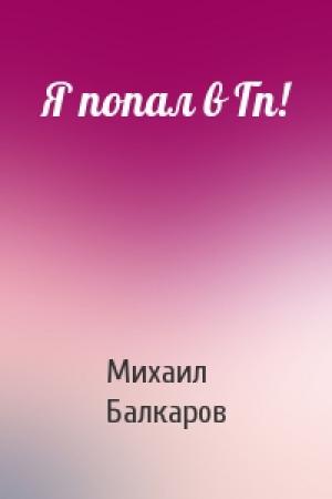 Обложка книги «Я попал в Гп!» — Михаил Балкаров