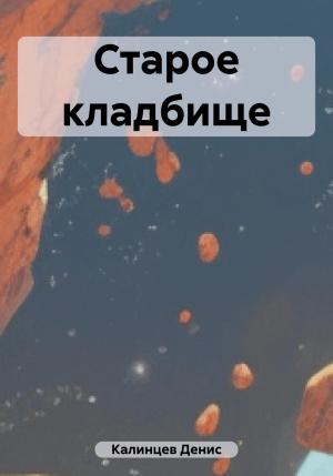 Обложка книги «Старое кладбище» — Денис Калинцев