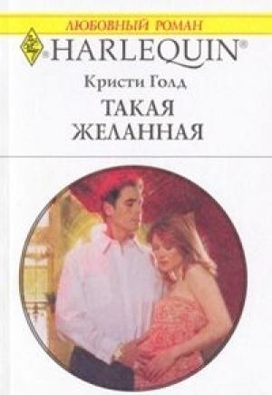 Обложка книги «Такая желанная» — Кристи Голд