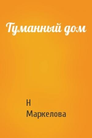 Обложка книги «Туманный дом» — Н Маркелова