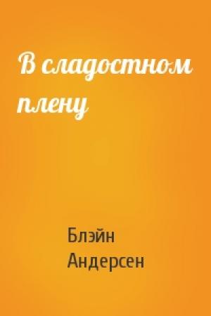 Обложка книги «В сладостном плену» — Блэйн Андерсен