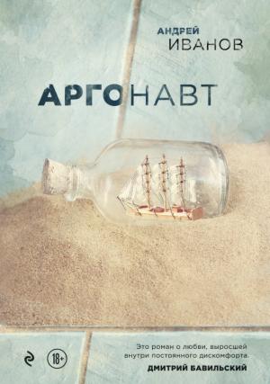 Обложка книги «Аргонавт» — Андрей Иванов
