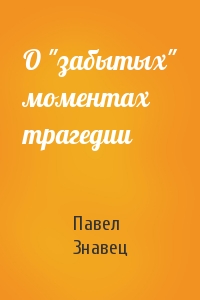 О "забытых" моментах трагедии