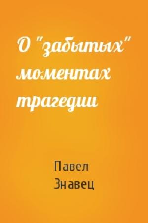 Обложка книги «О "забытых" моментах трагедии» — Павел Знавец