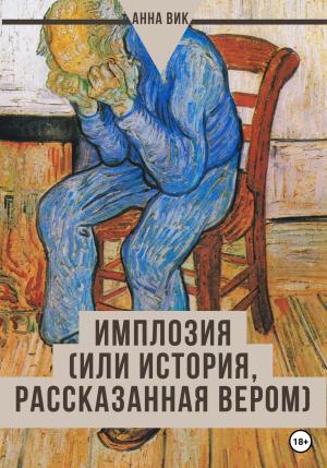 Обложка книги «Имплозия, или История, рассказанная Вером» — Анна Вик