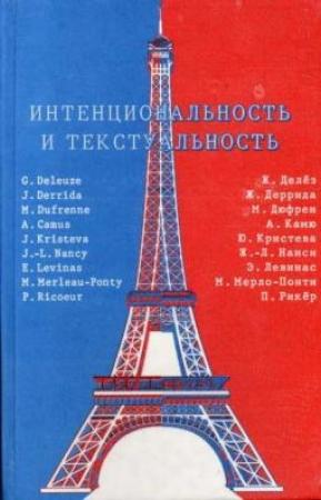 Обложка книги «Интенциональность и текстуальность» — Е. А. Найман, Валерий Александрович Суровцев