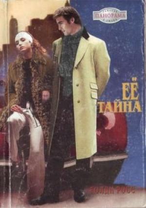 Обложка книги «Ее тайна» — Голди Росс