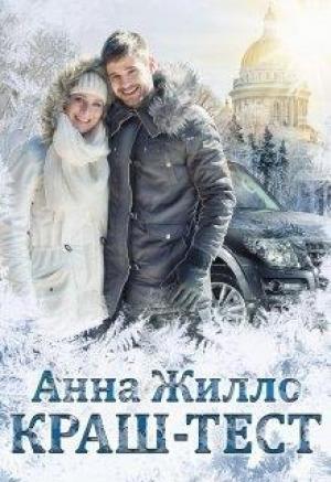 Обложка книги «Краш-тест» — Татьяна Рябинина