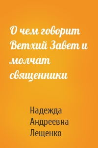 О чем говорит Ветхий Завет и молчат священники