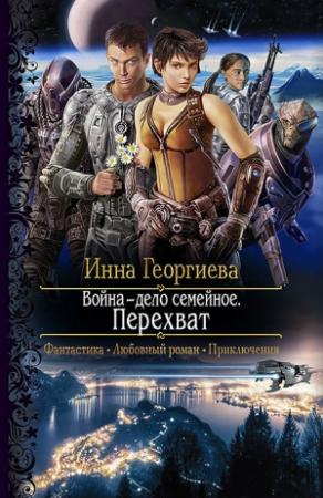 Обложка книги «Война – дело семейное. Перехват» — Инна Георгиева