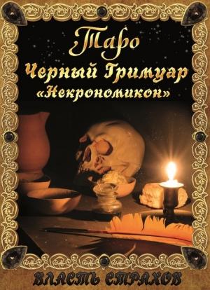 Обложка книги «Таро. Черный гримуар «Некромикон»» — Дмитрий Невский