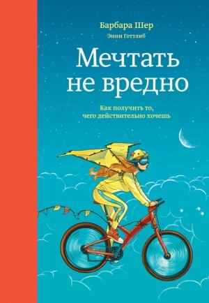 Обложка книги «Мечтать не вредно» — Барбара Шер, Энни Готтлиб