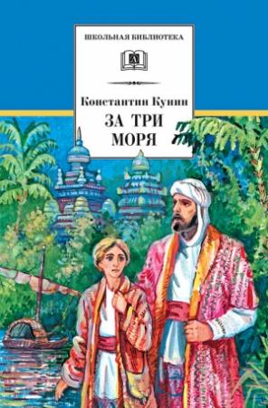 Обложка книги «За три моря. Путешествие Афанасия Никитина» — Константин Кунин