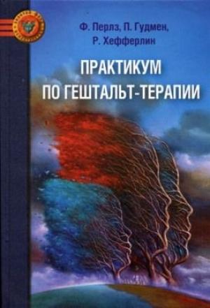 Обложка книги «Практикум по гештальт-терапии» — Фредерик Перлз, Пауль Гудмен, Ральф Хефферлин