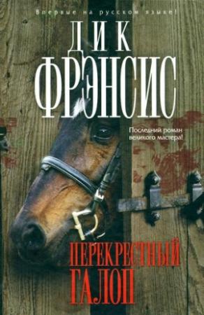 Обложка книги «Перекрестный галоп» — Дик Фрэнсис, Феликс Фрэнсис