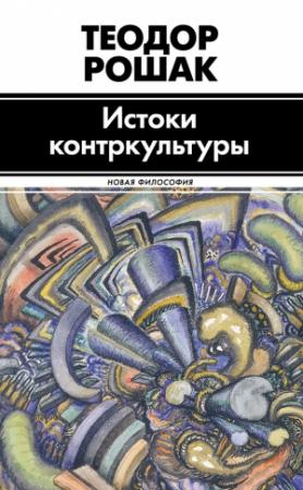 Обложка книги «Истоки контркультуры» — Теодор Рошак