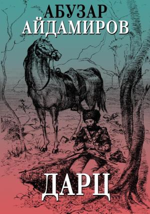 Обложка книги «Дарц» — Абузар Айдамиров