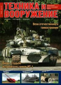 Журнал «Техника и вооружение» - Техника и вооружение 2013 09