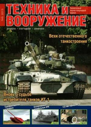 Обложка книги «Техника и вооружение 2013 09» — Журнал «Техника и вооружение»