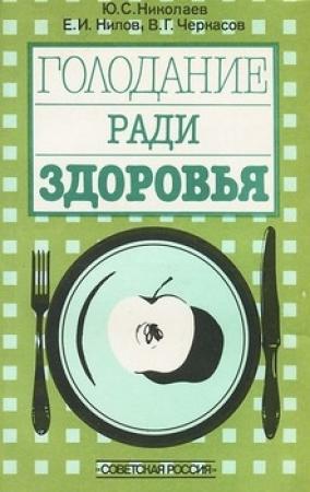 Обложка книги «Голодание ради здоровья» — Юрий Николаев, Владимир Черкасов, Евгений Нилов