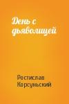 Ростислав Корсуньский - День с дьяволицей