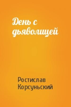 Обложка книги «День с дьяволицей» — Ростислав Корсуньский