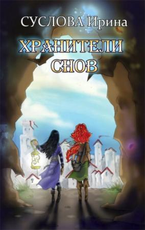 Обложка книги «Хранители снов (СИ)» — Ирина Суслова