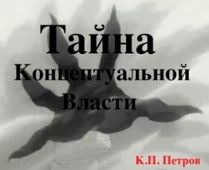 Обложка книги «Тайна Концептуальной Власти» — Константин Петров