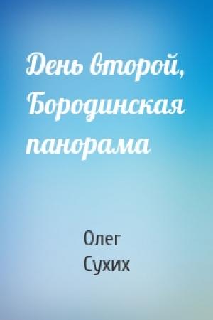Обложка книги «День второй, Бородинская панорама» — Олег Сухих