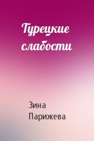 Обложка книги «Турецкие слабости» — Зина Парижева