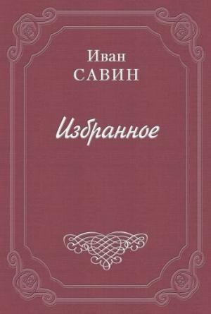 Обложка книги «Письмо» — Иван Савин