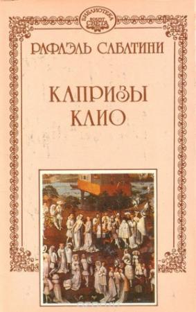 Обложка книги «Отпущение грехов» — Рафаэль Сабатини