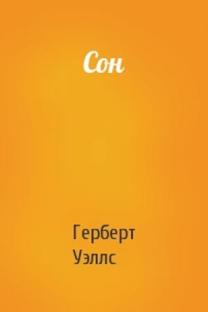 Обложка книги «Сон» — Герберт Уэллс
