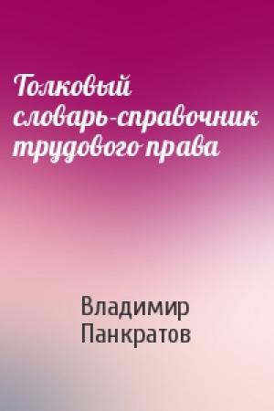 Обложка книги «Толковый словарь-справочник трудового права» — Владимир Панкратов