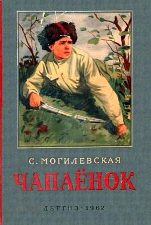 Обложка книги «Чапаёнок» — Софья Могилевская