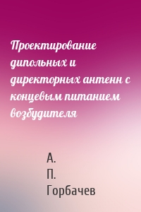 Проектирование дипольных и директорных антенн с концевым питанием возбудителя