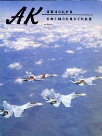 Журнал «Авиация и космонавтика» - Авиация и космонавтика 1994 02