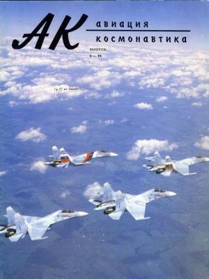 Обложка книги «Авиация и космонавтика 1994 02» — Журнал «Авиация и космонавтика»