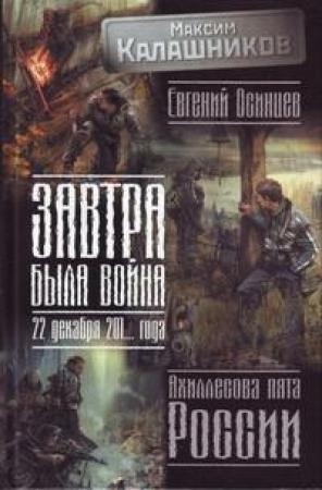 Обложка книги «Завтра была война. 22 декабря 201… года. Ахиллесова пята России» — Евгений Осинцев, Максим Калашников