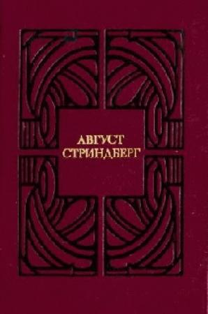 Обложка книги «Детская сказка» — Август Стриндберг
