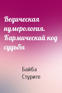 Ведическая нумерология. Кармический код судьбы