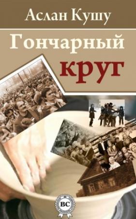 Обложка книги «Гончарный круг (сборник)» — Аслан Кушу