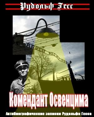 Обложка книги «Комендант Освенцима» — Рудольф Гёсс