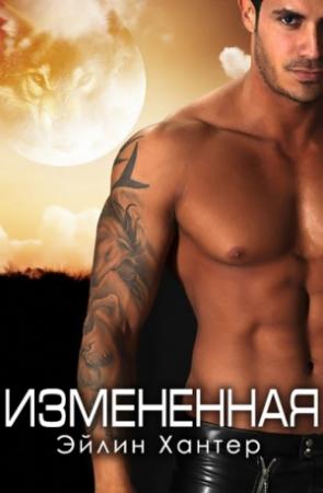 Обложка книги «Измененная» — Эйлин Хантер