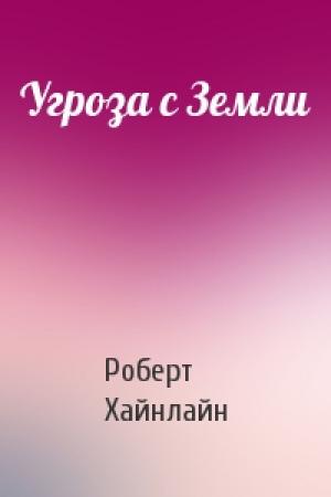 Обложка книги «Угроза с Земли» — Роберт Хайнлайн