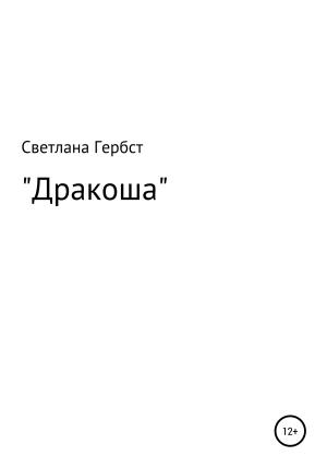 Обложка книги «Дракоша» — Светлана Гербст